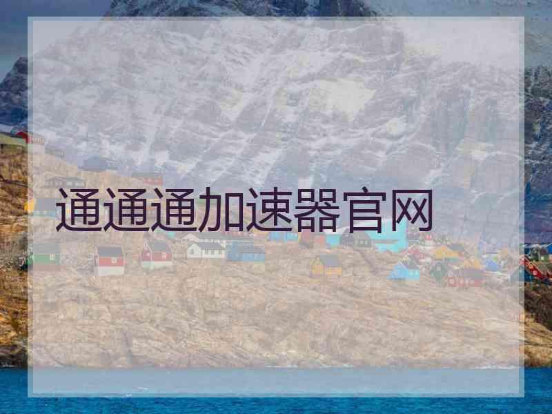 通通通加速器官网