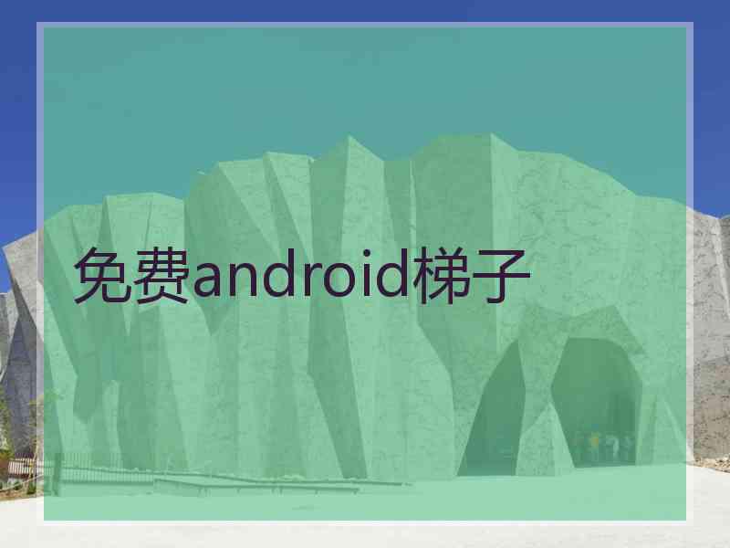 免费android梯子