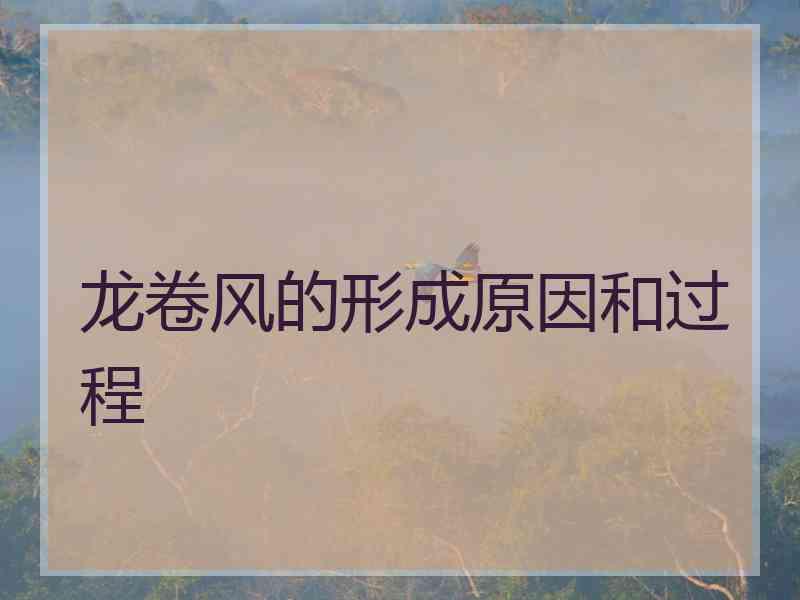 龙卷风的形成原因和过程