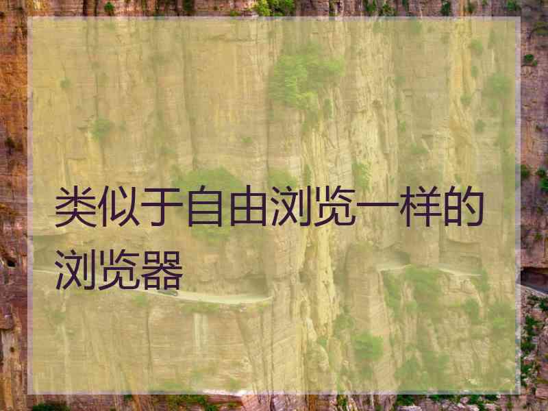 类似于自由浏览一样的浏览器