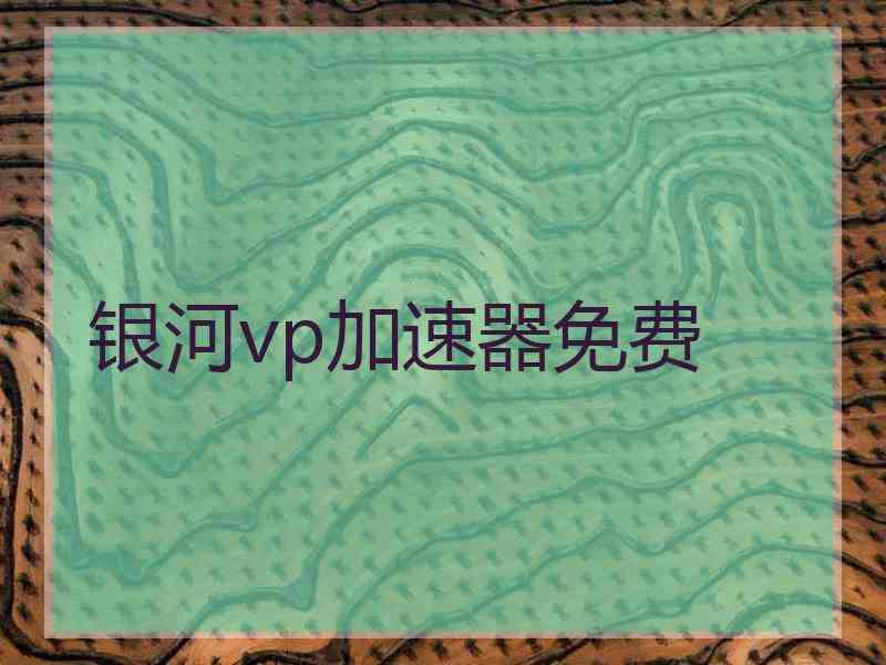 银河vp加速器免费