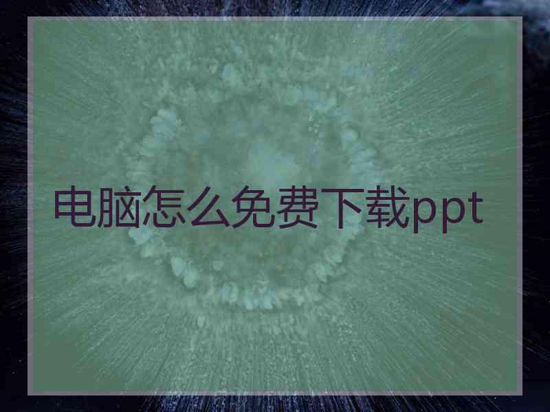 电脑怎么免费下载ppt