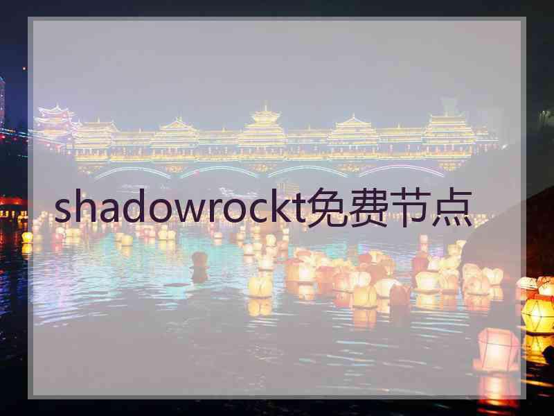 shadowrockt免费节点