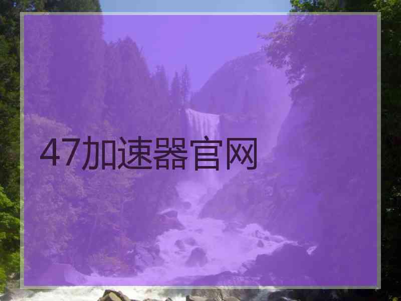 47加速器官网