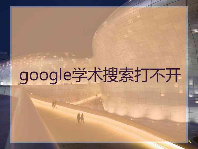 google学术搜索打不开