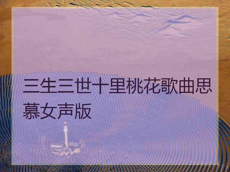 三生三世十里桃花歌曲思慕女声版