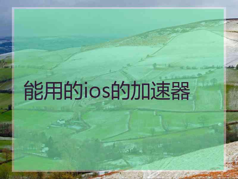 能用的ios的加速器