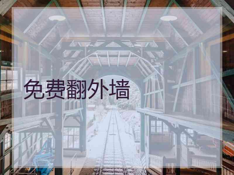 免费翻外墙