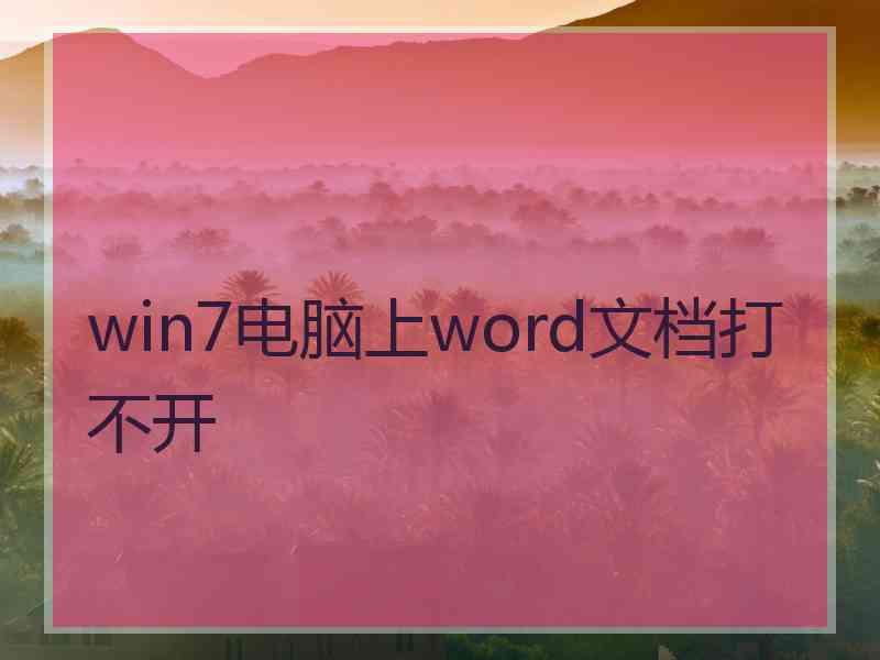 win7电脑上word文档打不开