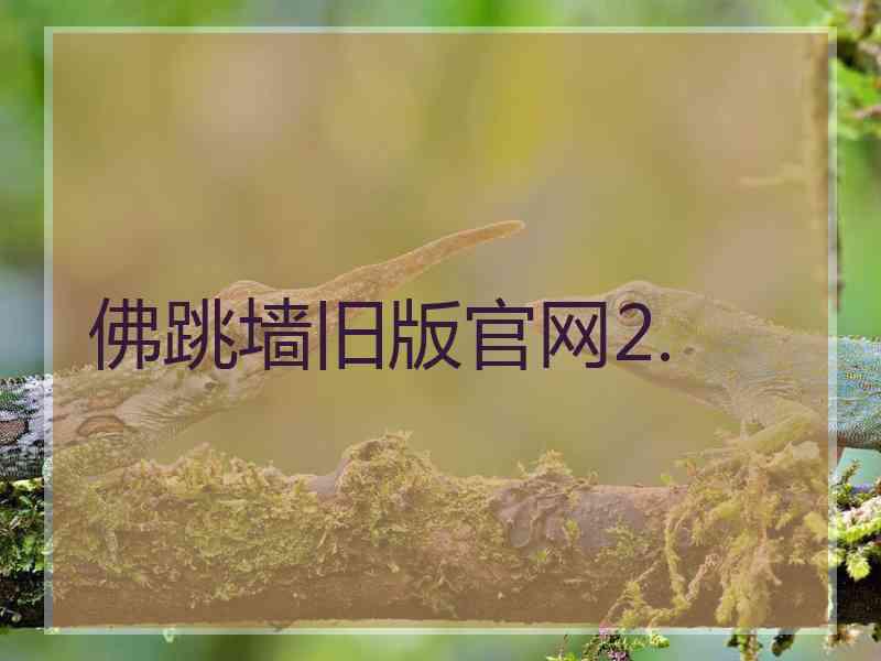 佛跳墙旧版官网2.