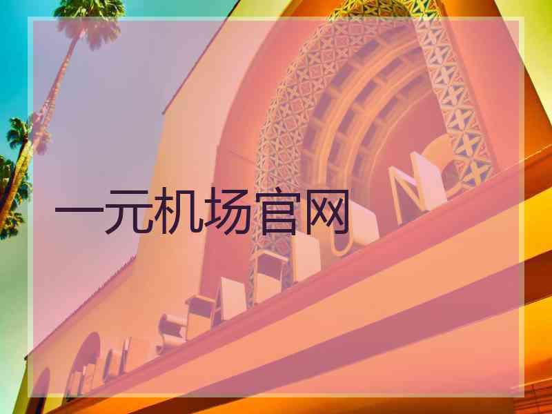 一元机场官网