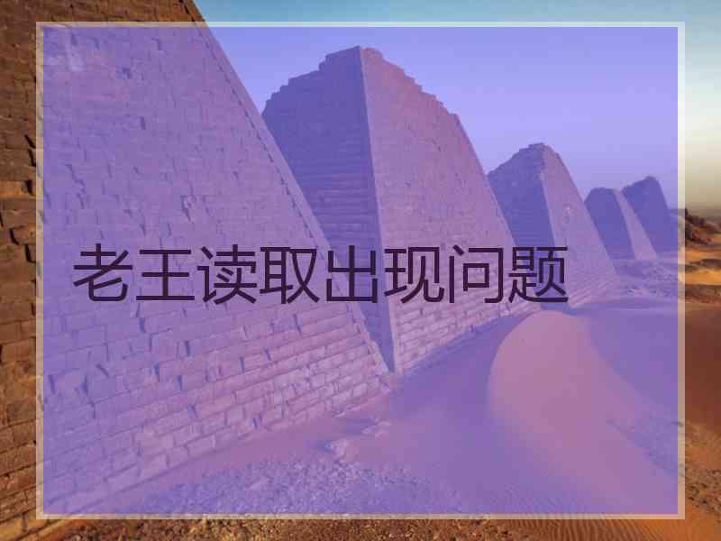 老王读取出现问题