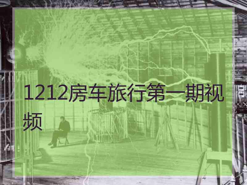 1212房车旅行第一期视频