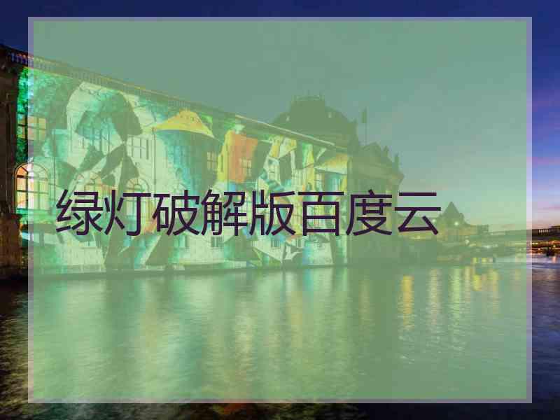 绿灯破解版百度云