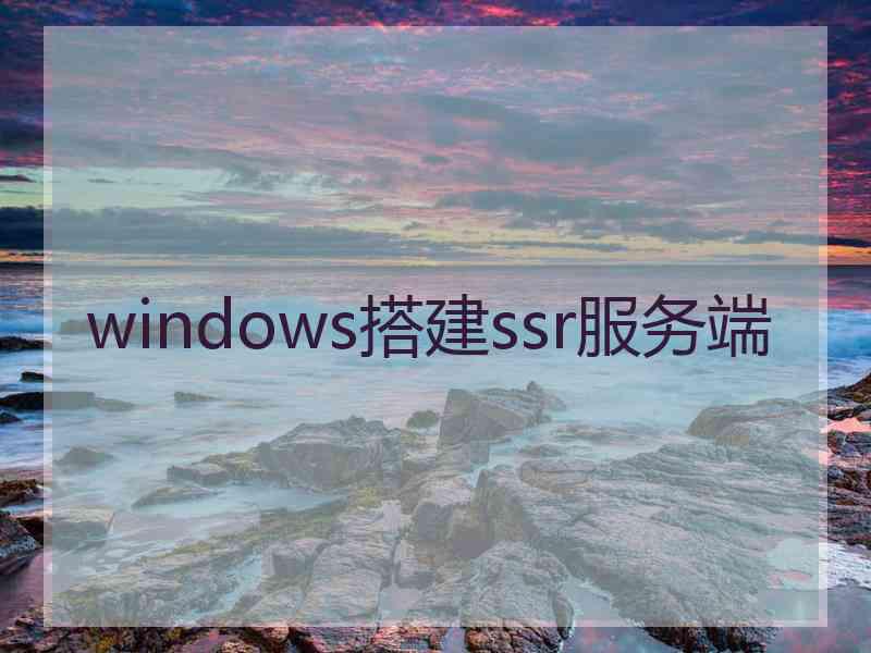 windows搭建ssr服务端