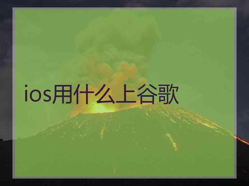 ios用什么上谷歌