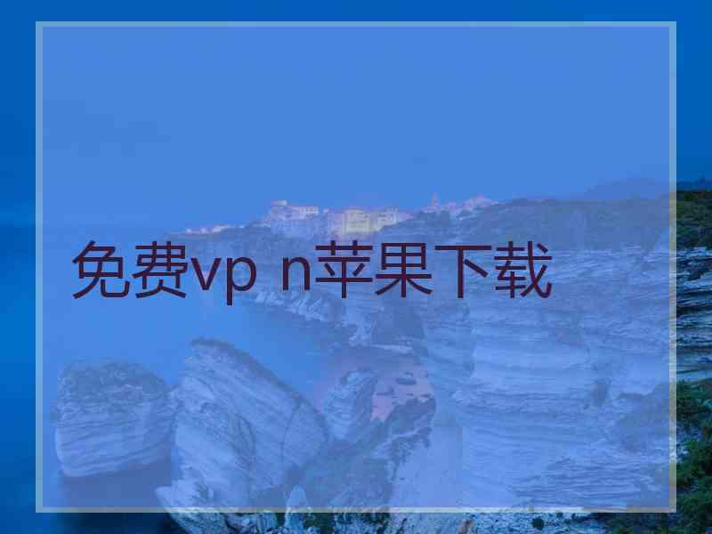 免费vp n苹果下载