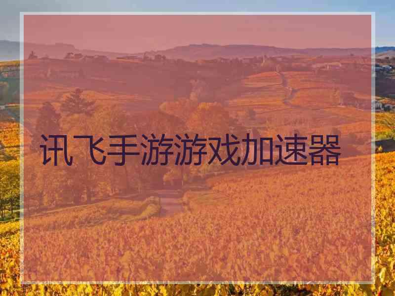 讯飞手游游戏加速器