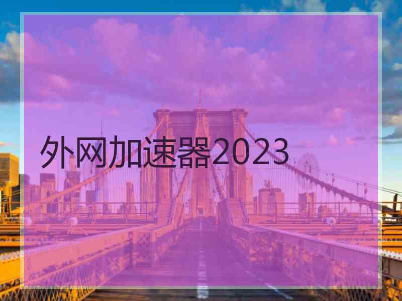 外网加速器2023