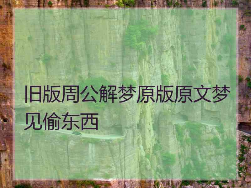 旧版周公解梦原版原文梦见偷东西