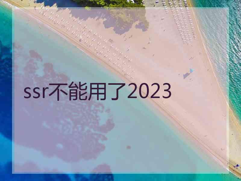 ssr不能用了2023