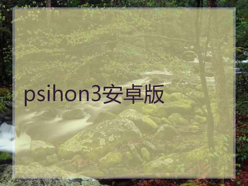 psihon3安卓版