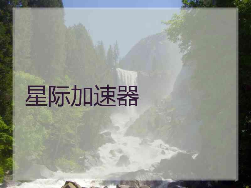 星际加速器