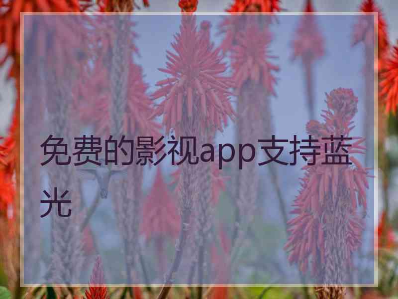 免费的影视app支持蓝光