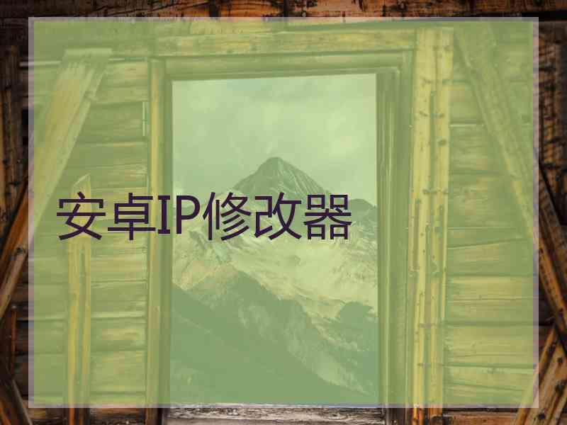 安卓IP修改器
