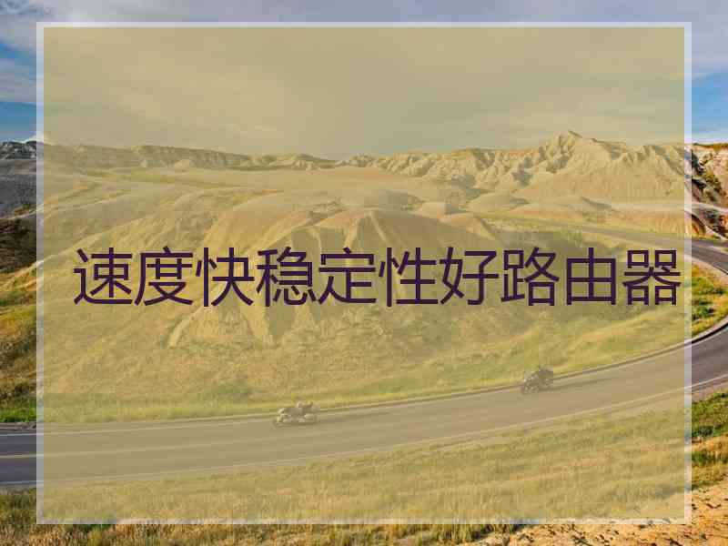 速度快稳定性好路由器