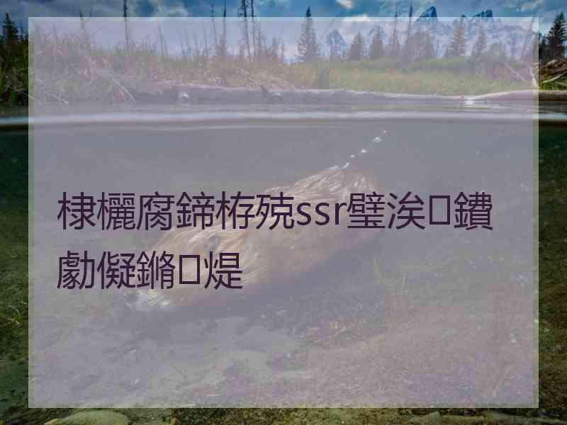 棣欐腐鍗栫殑ssr璧涘鐨勮儗鏅煶