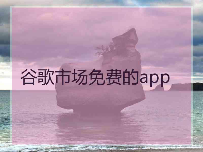 谷歌市场免费的app