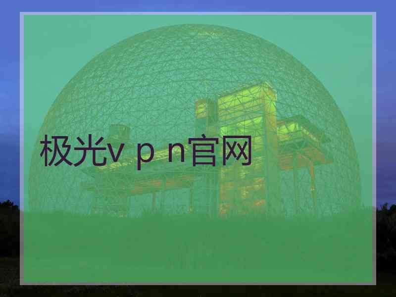 极光v p n官网