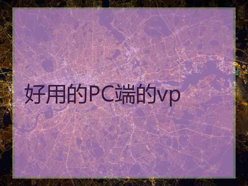 好用的PC端的vp