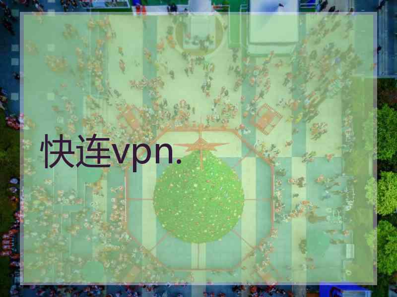 快连vpn.