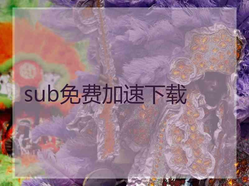 sub免费加速下载