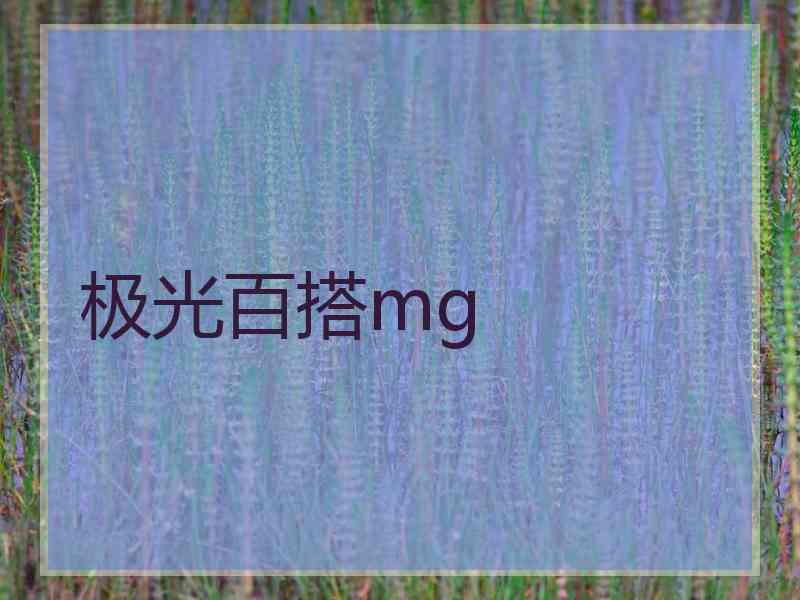 极光百搭mg