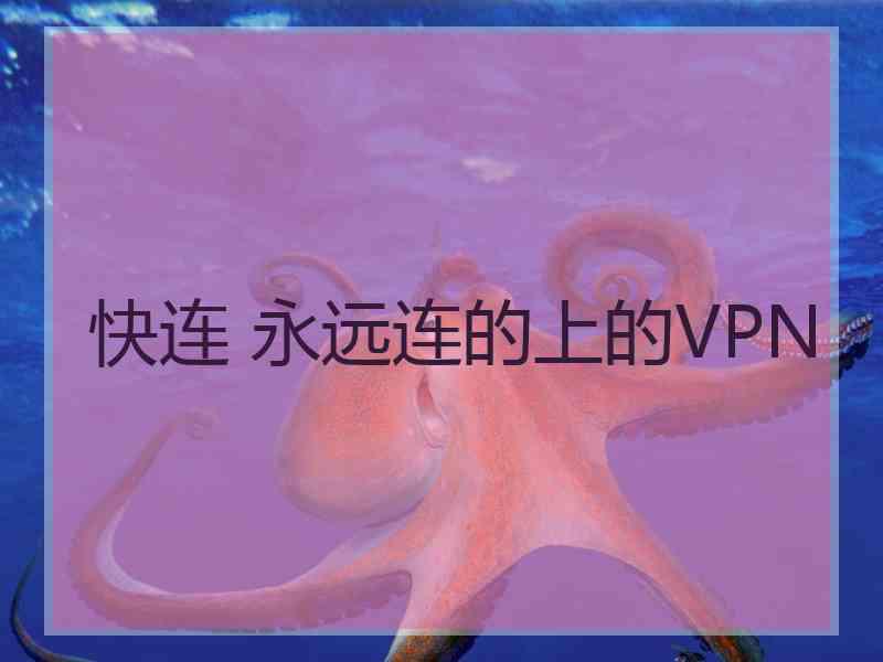 快连 永远连的上的VPN