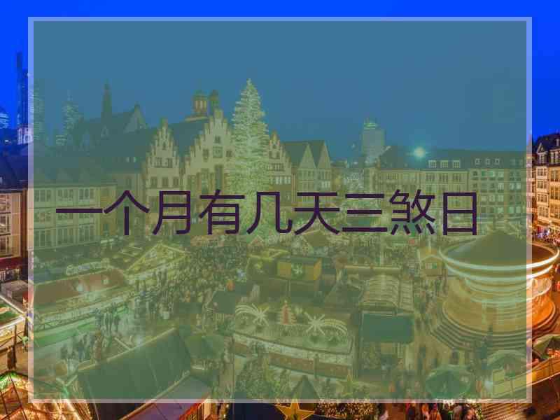 一个月有几天三煞日