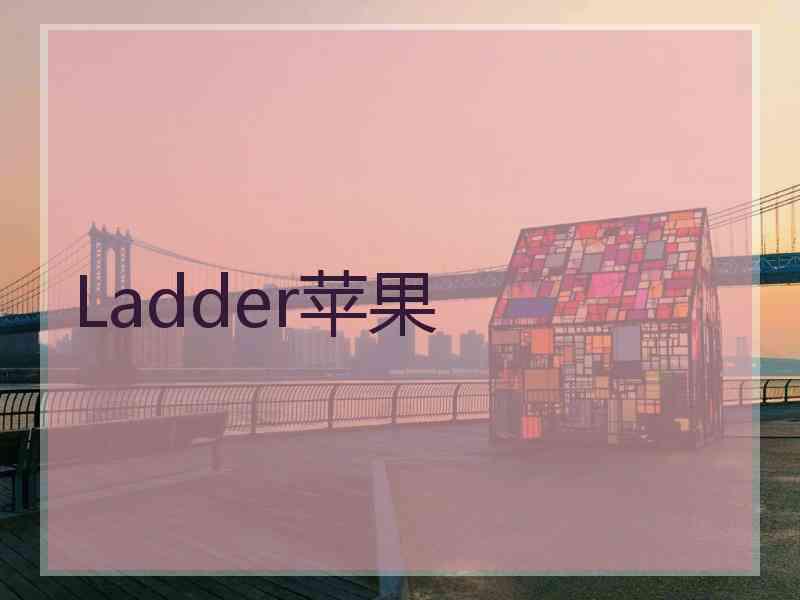 Ladder苹果