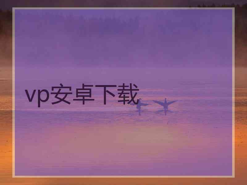 vp安卓下载