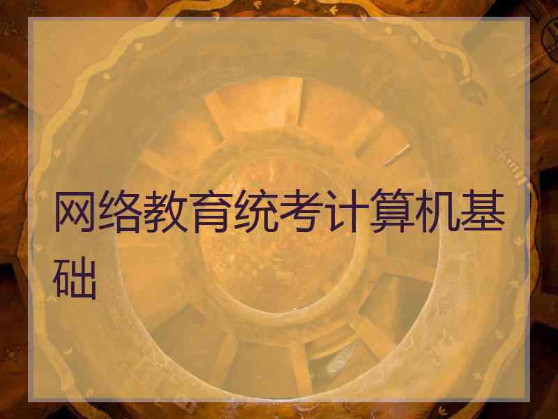 网络教育统考计算机基础