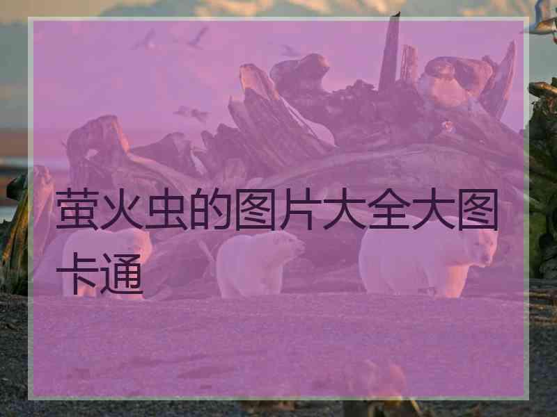 萤火虫的图片大全大图卡通
