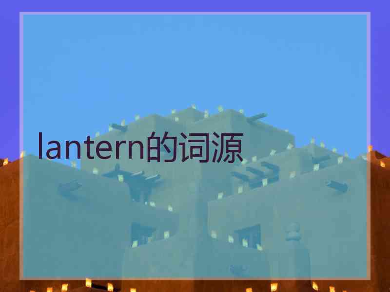 lantern的词源