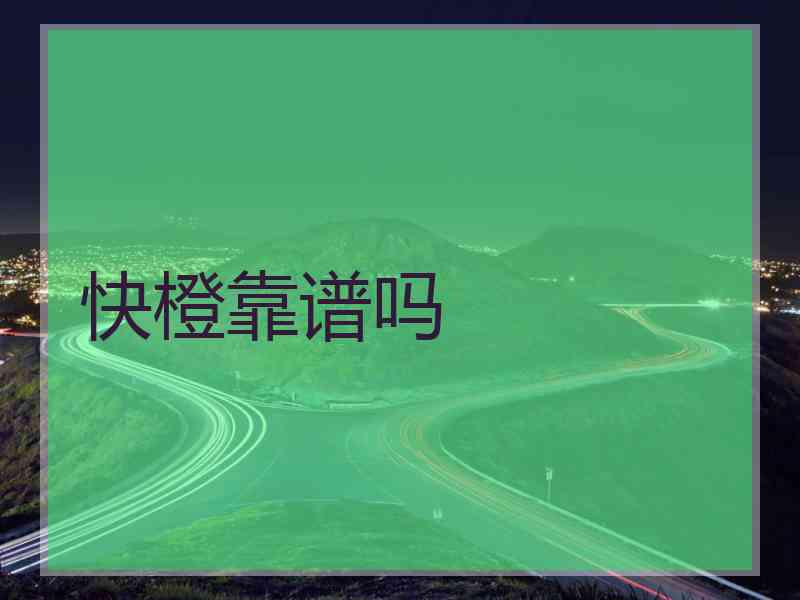 快橙靠谱吗