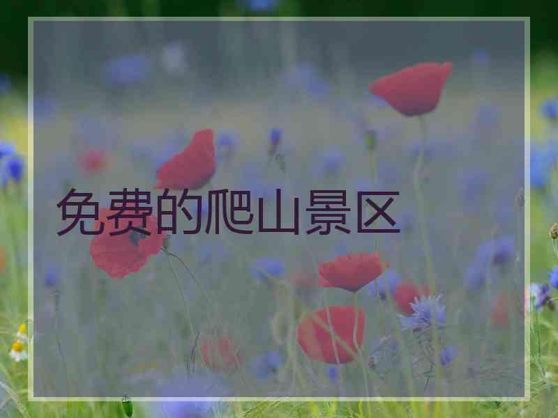 免费的爬山景区