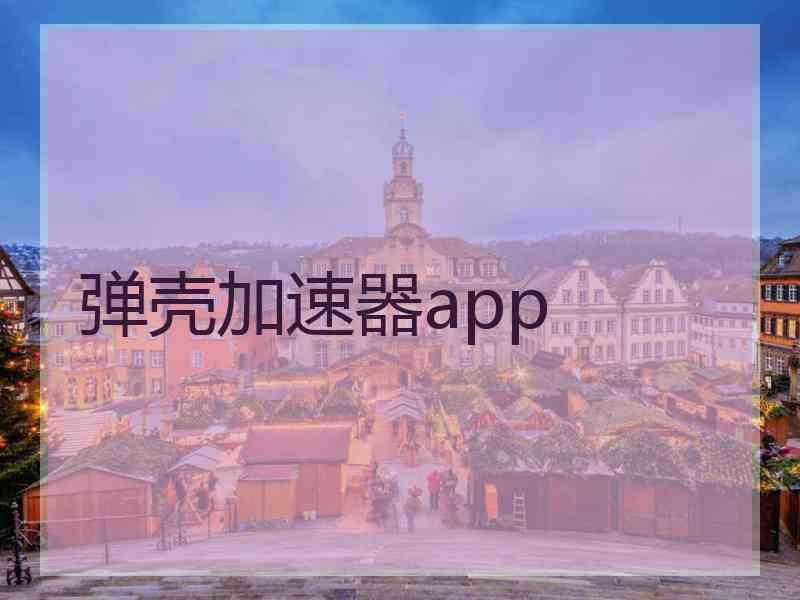 弹壳加速器app