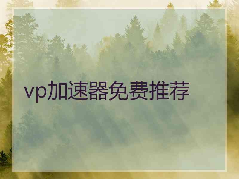 vp加速器免费推荐