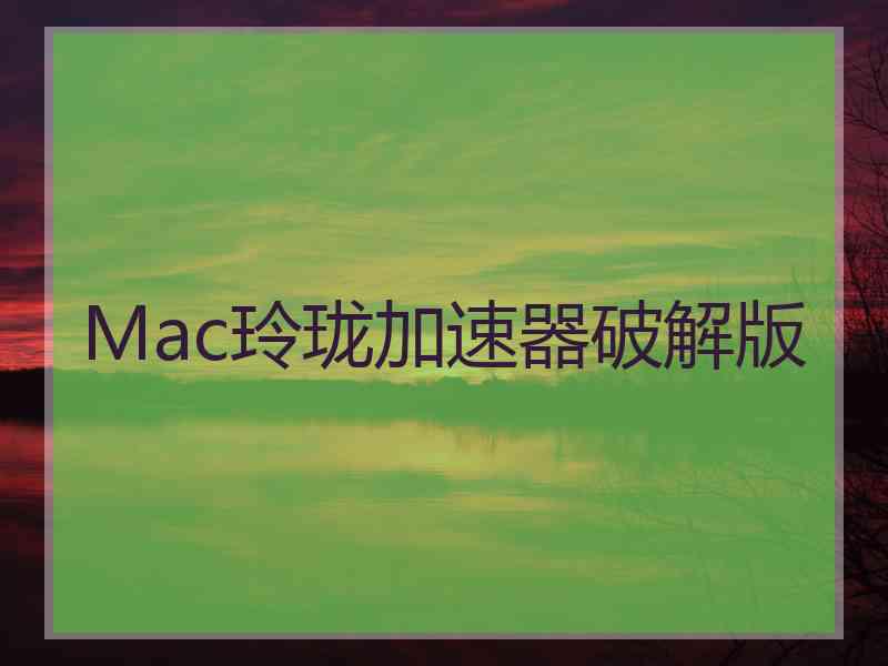 Mac玲珑加速器破解版