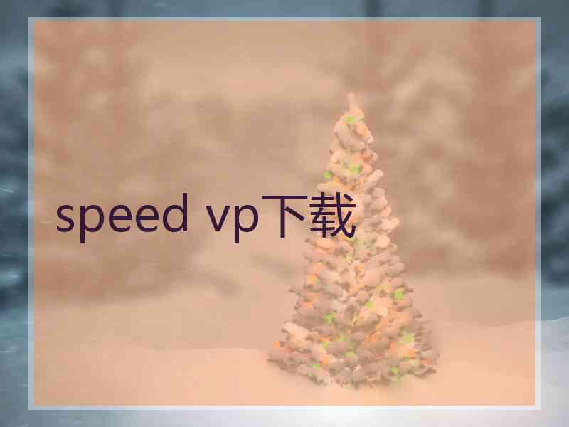 speed vp下载